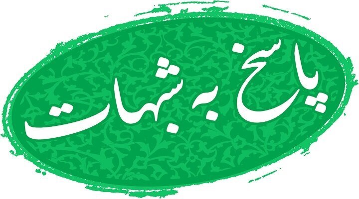 نخبگان در پاسخ به شبهات، همت بیشتری داشته باشند