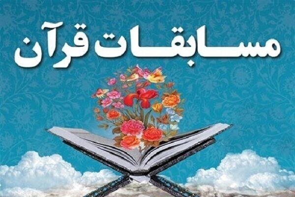 شرکت ۴۱۰ نفر در مسابقات قرآن کریم در چهار محال و بختیاری