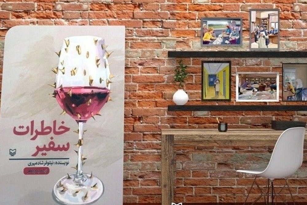 "خاطرات سفیر" در عراق