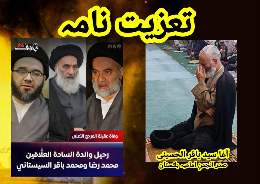 صدرِ انجمنِ امامیہ بلتستان کا آیت الله سیستانی کی شریکِ حیات کے انتقال پر اظہارِ تعزیت