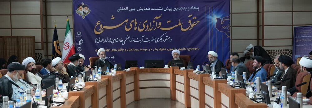 پیش نشست همایش بین المللی حقوق ملت و آزادی های مشروع در منظومه فکری امام خامنه ای