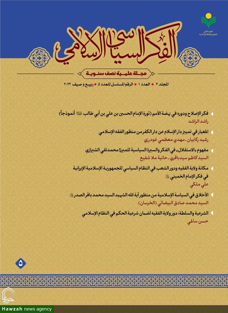 پنجمین شماره دوفصلنامه «الفکر السیاسی الاسلامی» منتشر شد