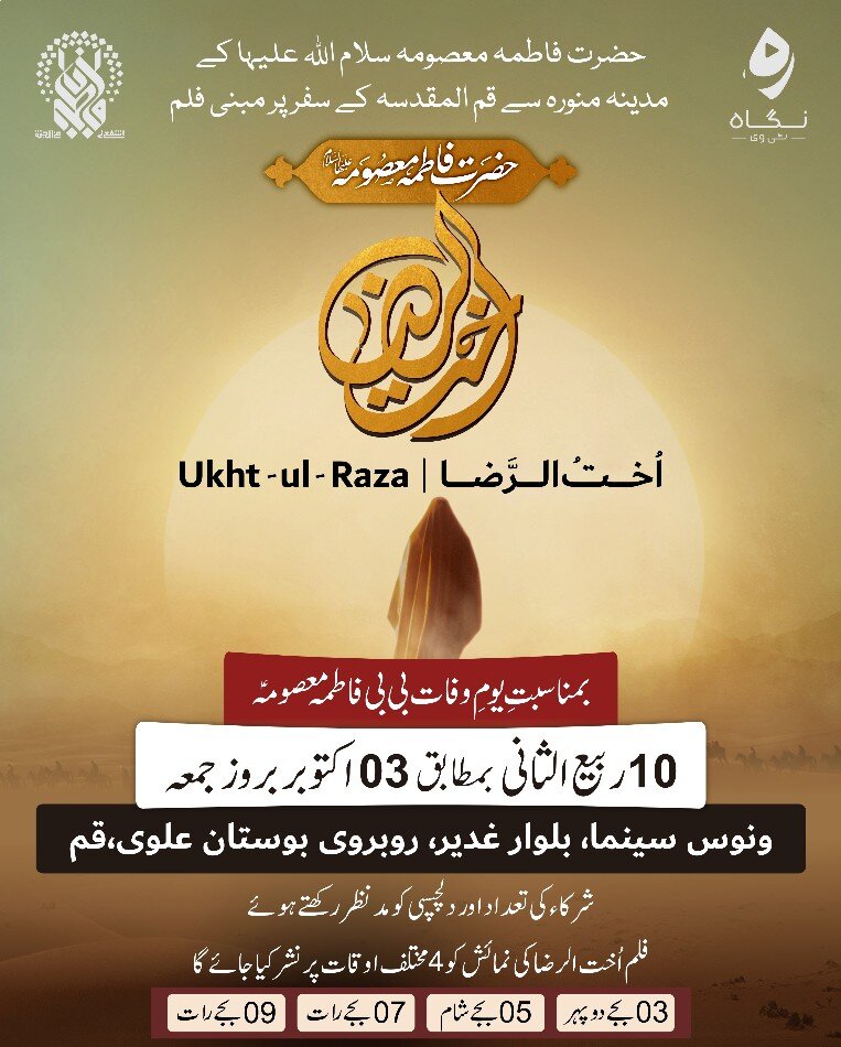क़ुम में पहली बार उर्दू में फ़िल्म "उख़्तुर रज़ा (स)" दिखाई जा रही है