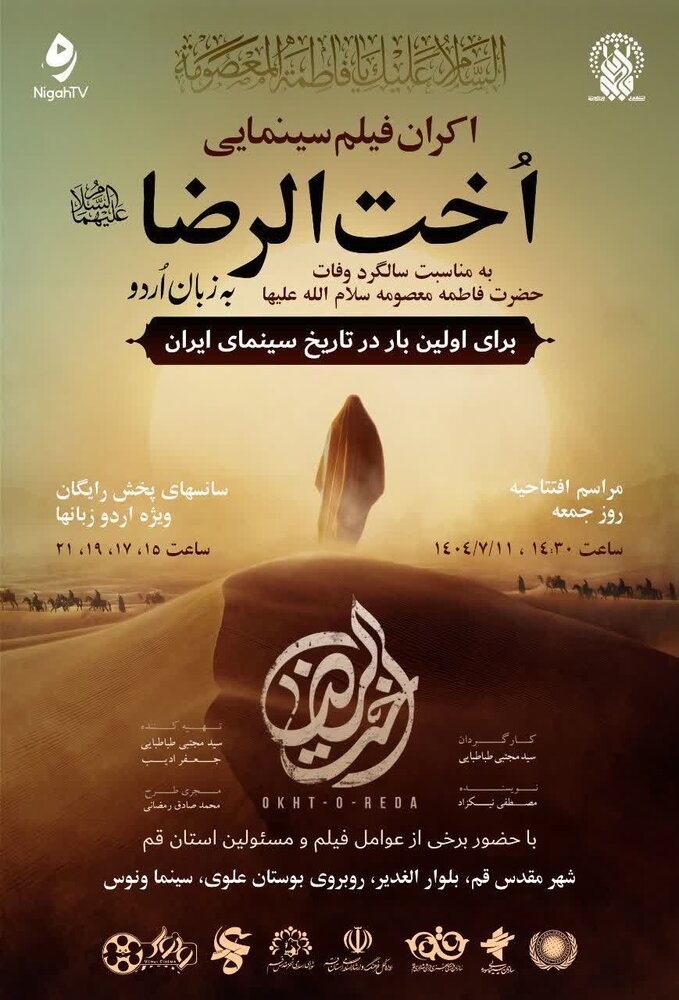 क़ुम में पहली बार उर्दू में फ़िल्म "उख़्तुर रज़ा (स)" दिखाई जा रही है