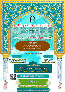 دوره کوتاه مدت شیعه‌شناسی برگزار می‌شود