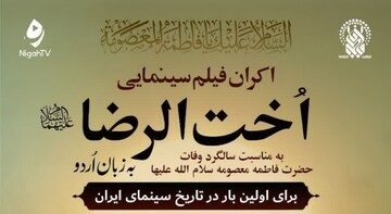 اکران فیلم «اخت‌الرضا(س)» به زبان اردو در قم