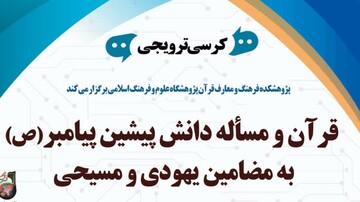 کرسی ترویجی «قرآن و مسئله دانش پیشین پیامبر(ص) به مضامین یهودی و مسیحی» برگزار می شود