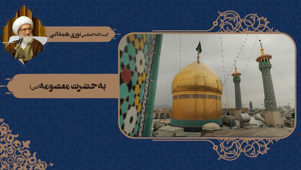 کلیپ | مقام والای حضرت فاطمه معصومه (س) در بیان آیت‌الله العظمی نوری همدانی