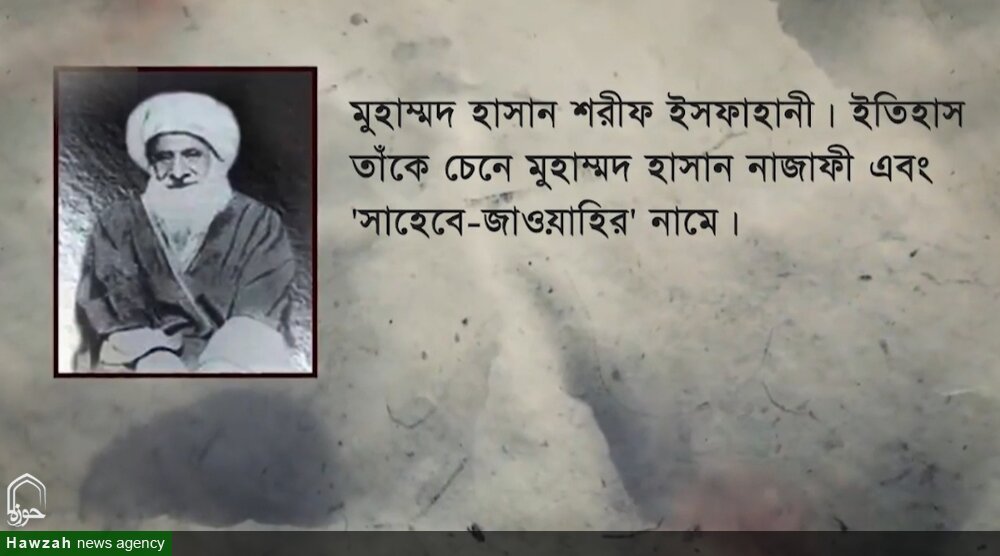 আয়াতুল্লাহ মুহাম্মদ হাসান নাজফি; জাওয়াহিরুল কালামের লেখক/ভিডিও