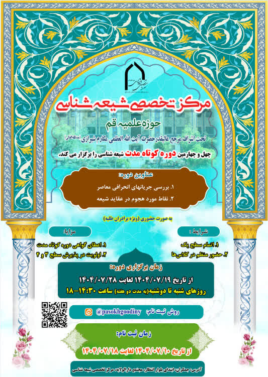 دوره کوتاه مدت شیعه‌شناسی برگزار می‌شود