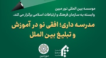 نشست مدرسه داری، افقی نو در آموزش و تبلیغ بین‌الملل برگزار می شود