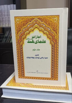 انتشار جلد دوم «اجازات علمای هند»؛ بازتابی مستند از میراث علمی و پیوندهای بین‌المللی علمای شیعه در شبه‌قاره
