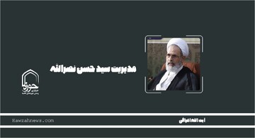 صوت | مدیریت سید حسن نصرالله