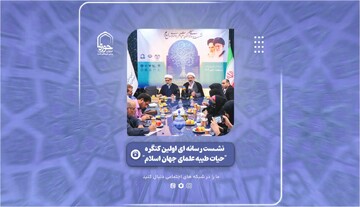 فیلم| گزیده‌ای از نشست رسانه ای اولین کنگره "حیات طیبه علمای جهان اسلام"
