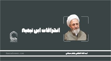 صوت | "انحرافات ابن تیمیه"