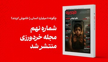 نهمین شماره مجله علوم اجتماعی «خردورزی» منتشر شد