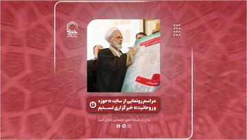 فیلم | گزارشی از مراسم رونمایی از سایت «حوزه و روحانیت» خبرگزاری تسنیم