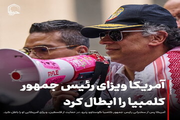 عکس نوشت| آمریکا ویزای رئیس جمهور کلمبیا را ابطال کرد