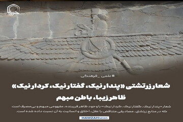 عکس نوشت| شعار زرتشتی «پندار نیک، گفتار نیک، کردار نیک»؛ ظاهر زیبا، باطن مبهم