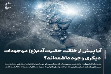 عکس نوشت| آیا پیش از خلقت حضرت آدم(ع) موجودات دیگری وجود داشته‌اند؟