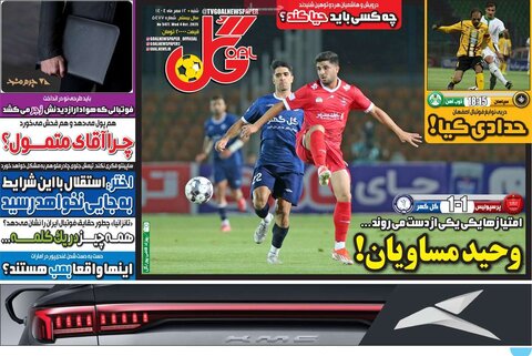 صفحه اول روزنامه‌های شنبه ۱۲ مهرماه