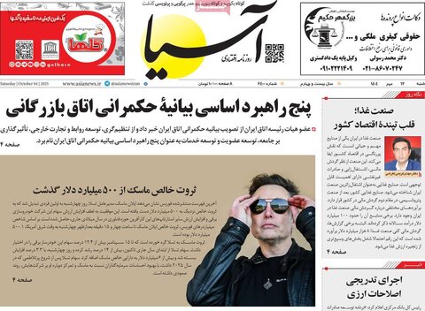 صفحه اول روزنامه‌های شنبه ۱۲ مهرماه