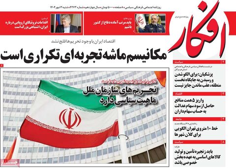 صفحه اول روزنامه‌های شنبه ۱۲ مهرماه