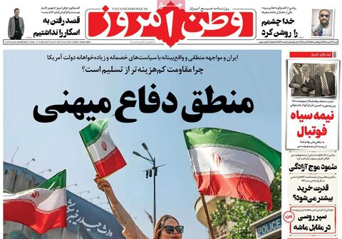 صفحه اول روزنامه‌های شنبه ۱۲ مهرماه