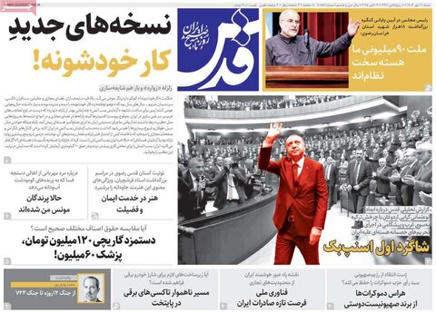 صفحه اول روزنامه‌های شنبه ۱۲ مهرماه