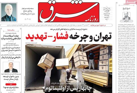 صفحه اول روزنامه‌های شنبه ۱۲ مهرماه