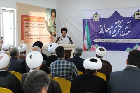 تصاویر/ آیین تکریم و معارفه مدیر مدرسه علمیه حضرت مهدی (عج) شهرستان بهاباد انجام شد