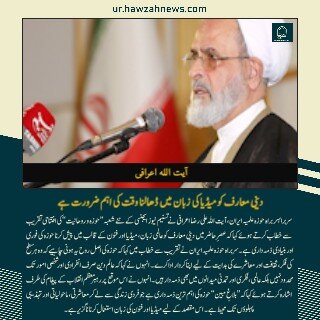 حوزہ نیوز ایجنسی کی خبریں ایک نظر میں (تاریخ 4 اکتوبر 2025)