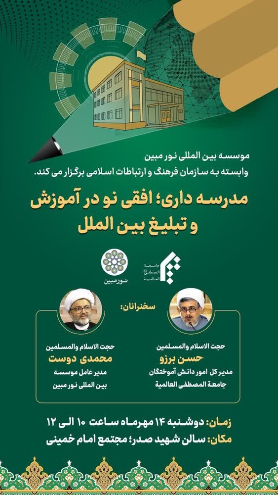 نشست مدرسه داری، افقی نو در آموزش و تبلیغ بین‌الملل برگزار می شود