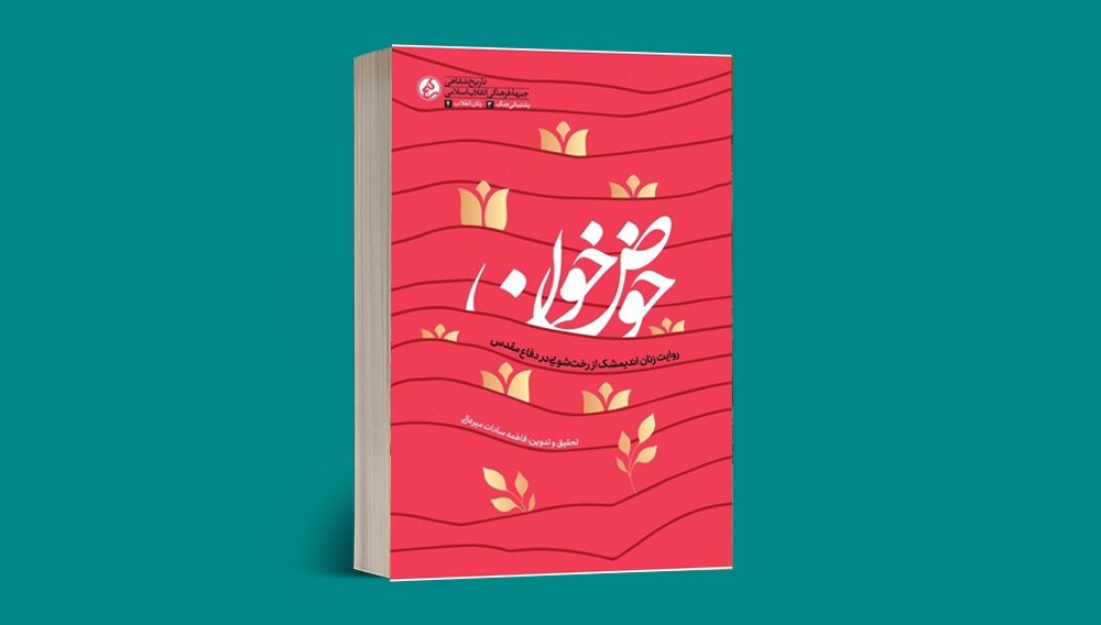 «حوض خون»؛ ماجرای زنانی که با دست‌هایشان خون جنگ را پاک کردند