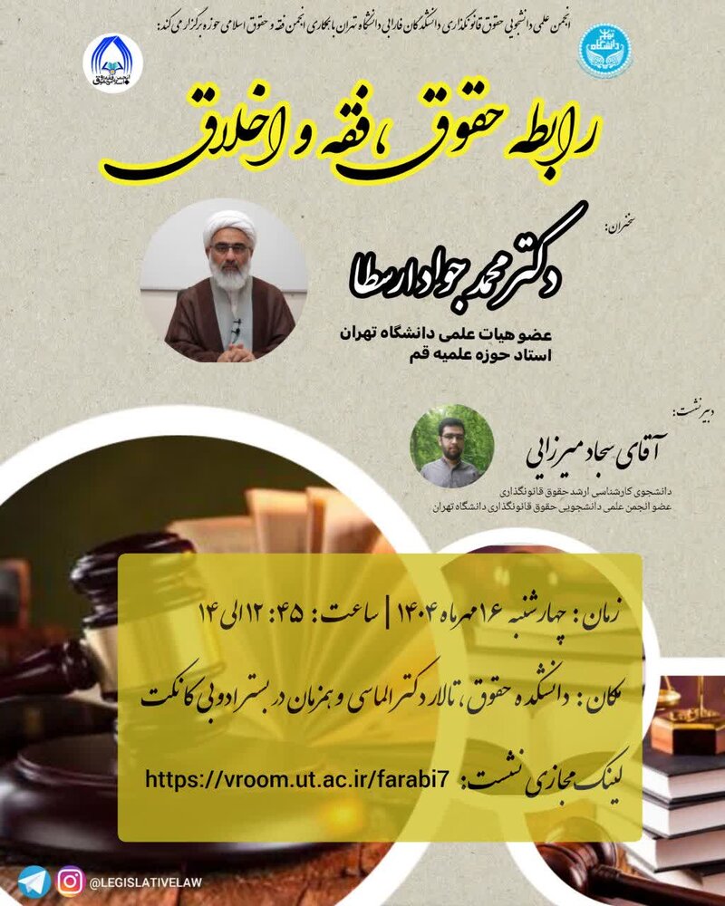 نشست «رابطه حقوق، فقه و اخلاق» برگزار می‌شود
