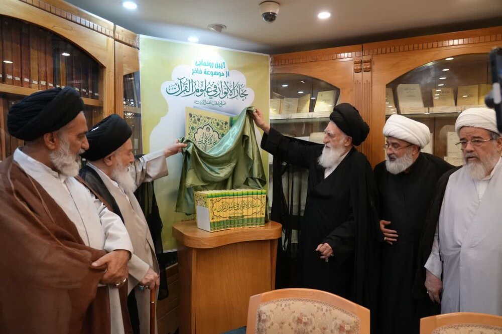 رونمایی از «بحارالانوار فی علوم‌القرآن علی مذهب اهل‌البیت علیهم‌السلام»