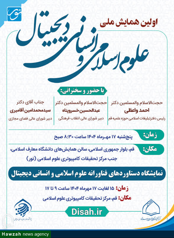 همایش علوم اسلامی و انسانی ديجيتال