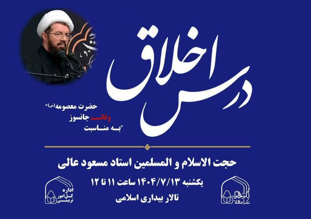 درس اخلاق عمومی طلاب و اساتید جامعه الزهرا(س) برگزار می‌شود