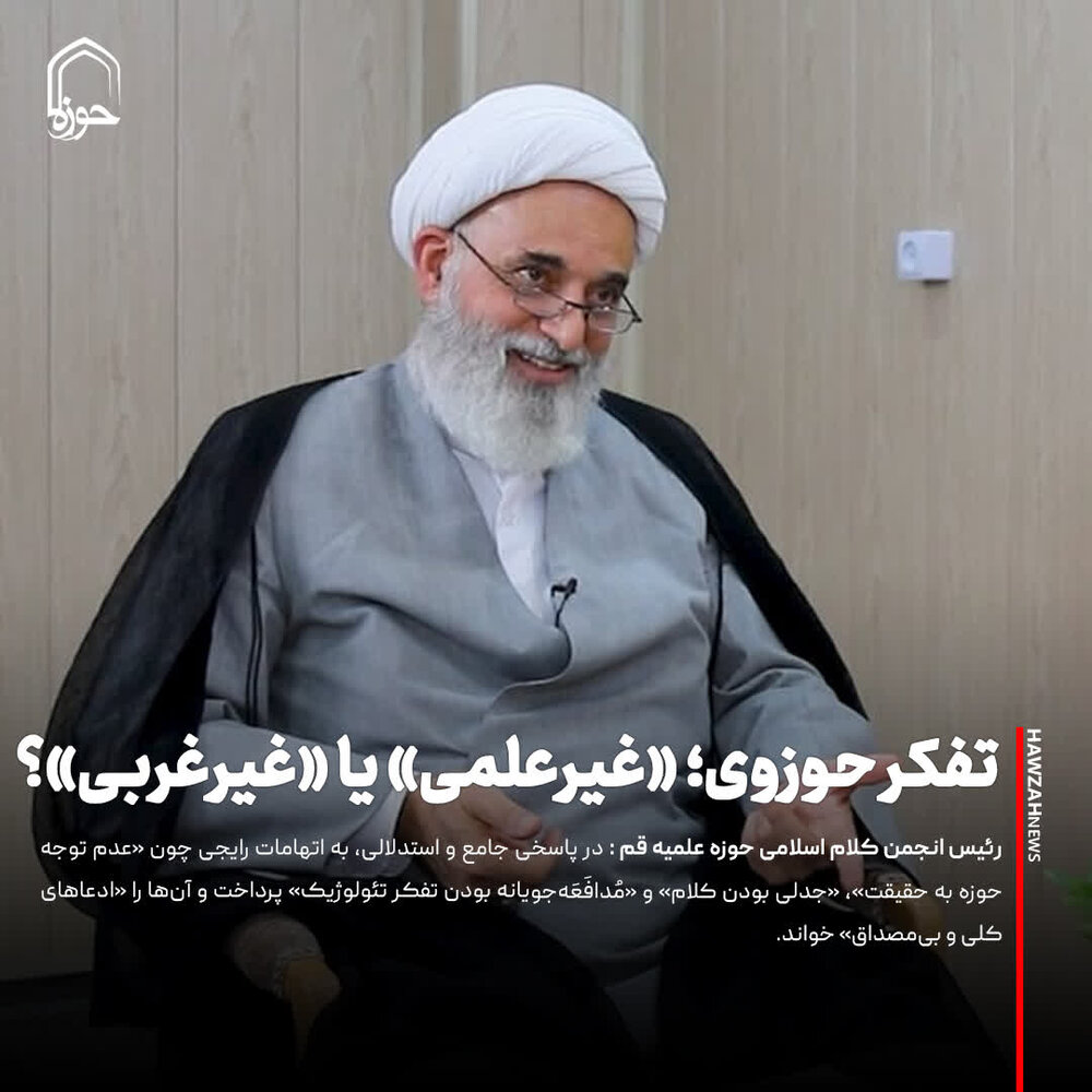 عکس نوشت| تفکر حوزوی؛ «غیرعلمی» یا «غیرغربی»؟