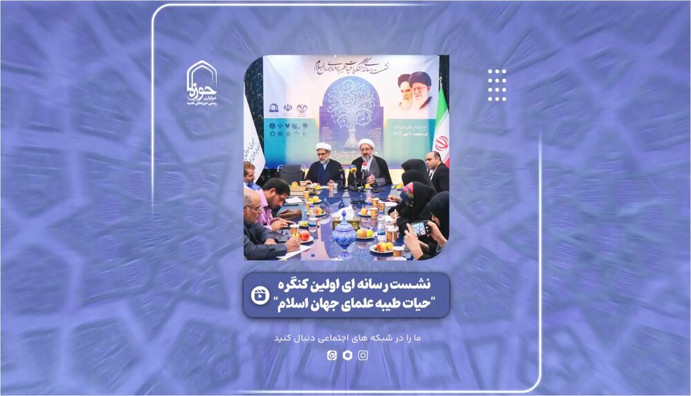 فیلم| گزیده‌ای از نشست رسانه ای اولین کنگره "حیات طیبه علمای جهان اسلام"