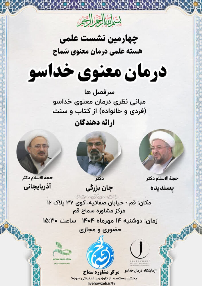 نشست علمی «درمان معنوی خداسو» برگزار می شود