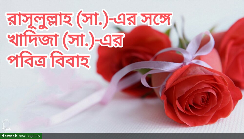 রাসূলুল্লাহ (সা.)-এর সঙ্গে খাদিজা (সা.)-এর পবিত্র বিবাহ