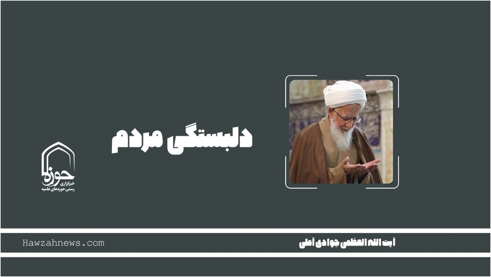 صوت| "دلبستگی مردم"