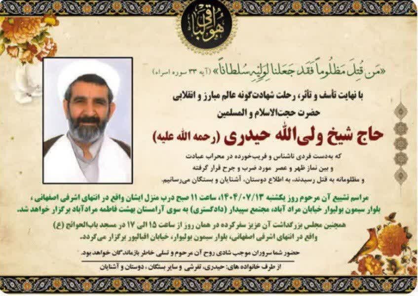 دستگاه‌های مسئول با اولویت و قاطعیت شهادت حجت‌الاسلام والمسلمین حیدری را بررسی و پیگیری نمایند
