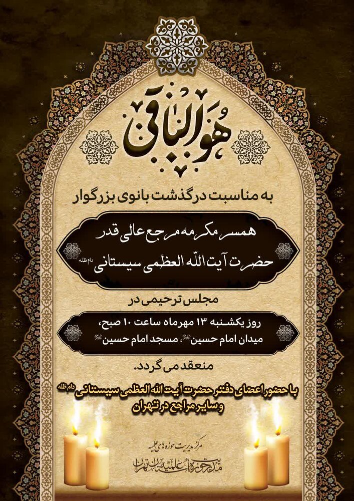 برگزاری مجلس ترحیم درگذشت همسر مکرمه آیت‌الله‌العظمی سیستانی در تهران