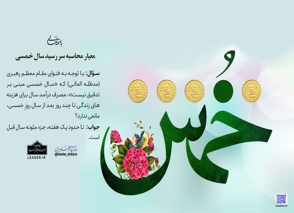 احکام شرعی | آیا مصرف درآمد سال در روزهای پس از سال خمسی جایز است؟