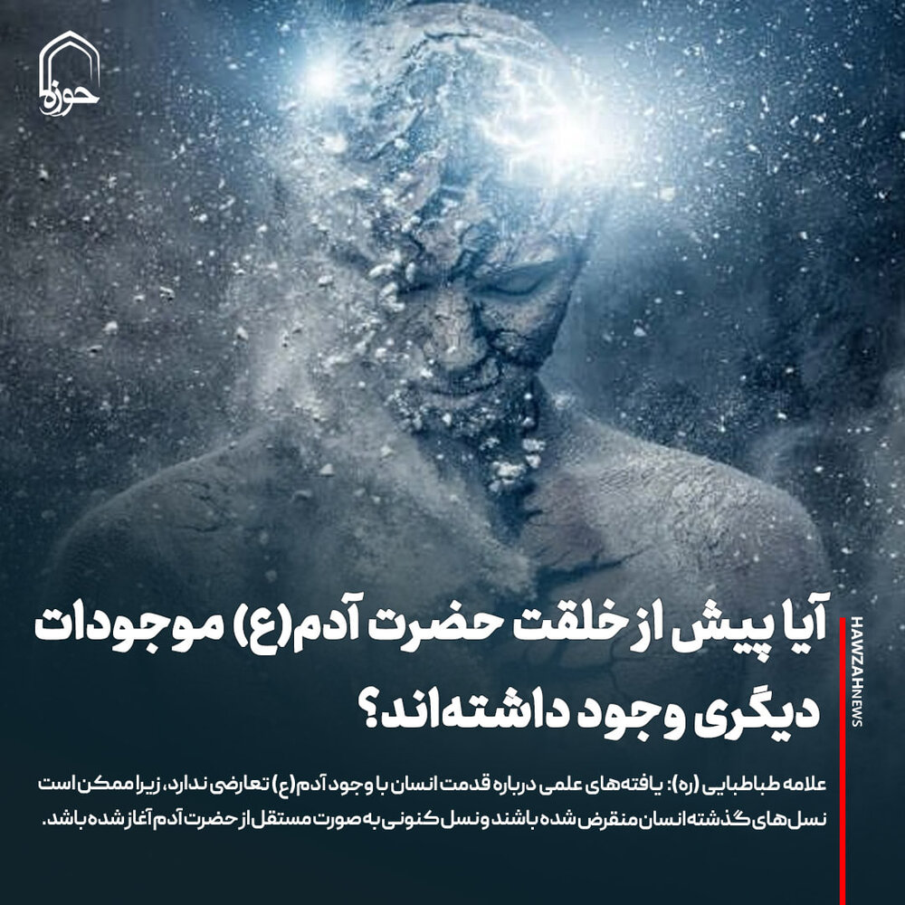 عکس نوشت| آیا پیش از خلقت حضرت آدم(ع) موجودات دیگری وجود داشته‌اند؟