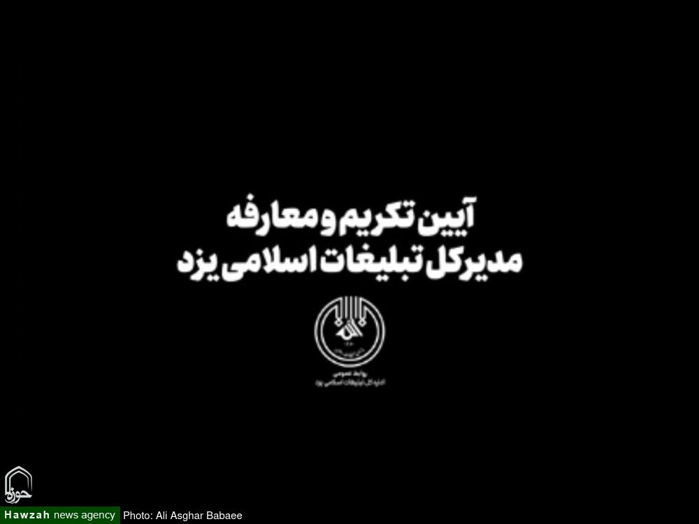 فیلم| آیین تکریم و معارفه مدیر کل تبلیغات اسلامی استان یزد