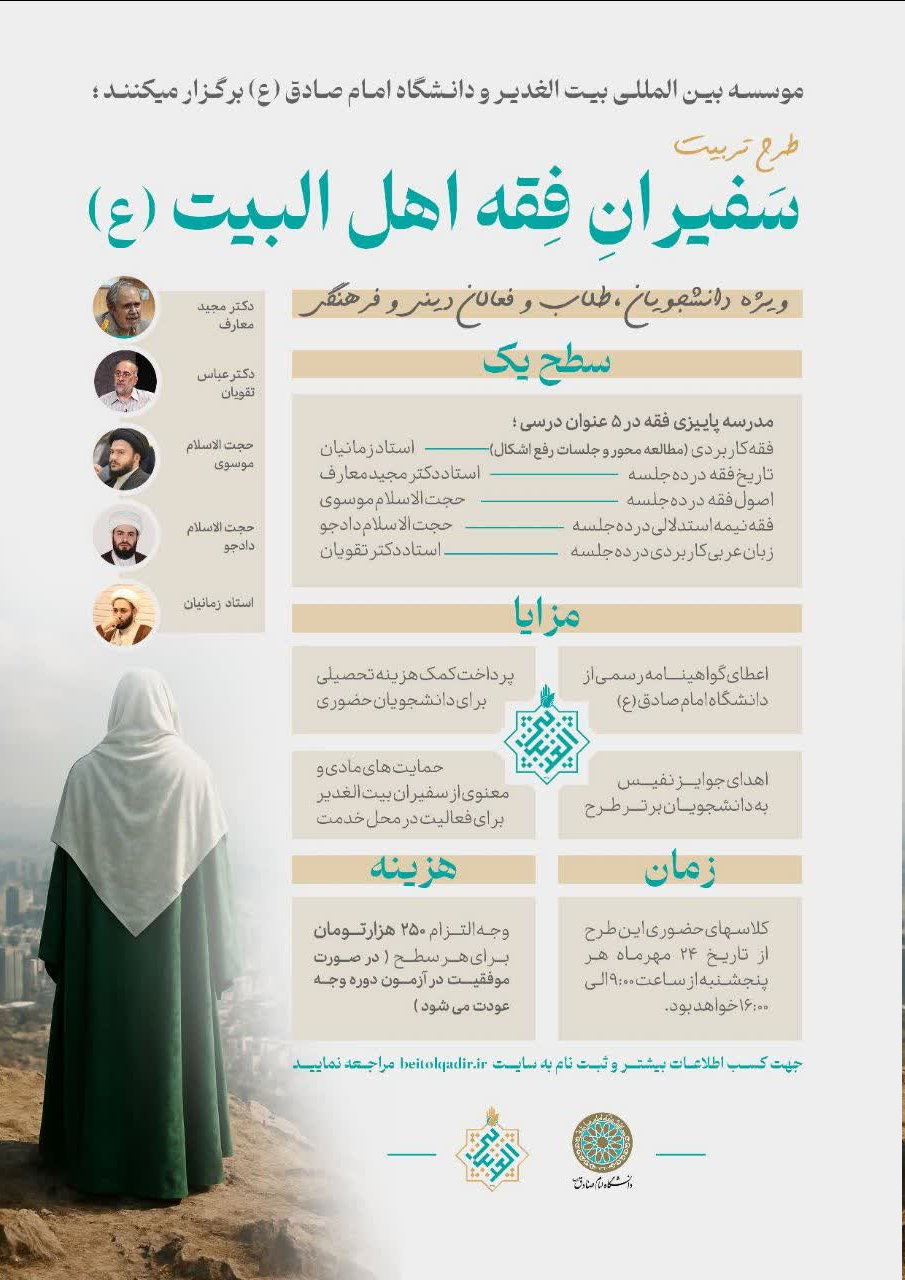 طرح تربیت سفیران فقه اهل البیت برگزار میشود