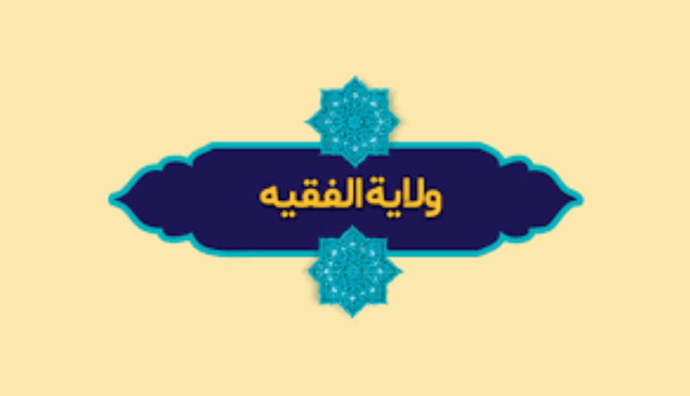 قيادة الأمة في عصر الغيبة الكبرى